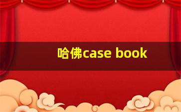 哈佛case book